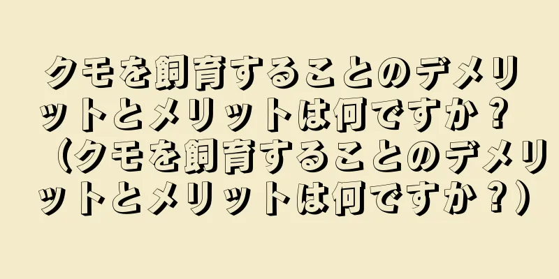 クモを飼育することのデメリットとメリットは何ですか？ （クモを飼育することのデメリットとメリットは何ですか？）