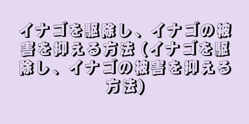 イナゴを駆除し、イナゴの被害を抑える方法 (イナゴを駆除し、イナゴの被害を抑える方法)