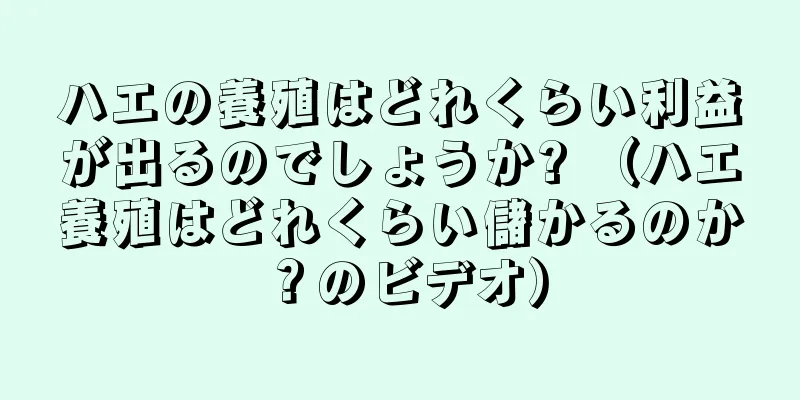 ハエの養殖はどれくらい利益が出るのでしょうか? （ハエ養殖はどれくらい儲かるのか？のビデオ）