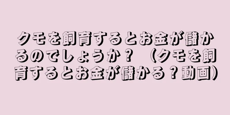 クモを飼育するとお金が儲かるのでしょうか？ （クモを飼育するとお金が儲かる？動画）