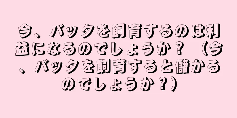 今、バッタを飼育するのは利益になるのでしょうか？ （今、バッタを飼育すると儲かるのでしょうか？）