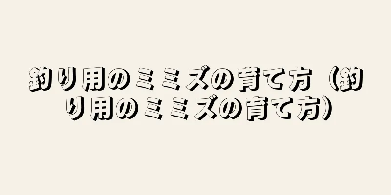 釣り用のミミズの育て方（釣り用のミミズの育て方）