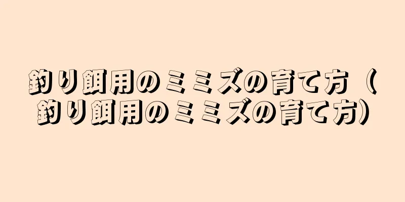 釣り餌用のミミズの育て方（釣り餌用のミミズの育て方）