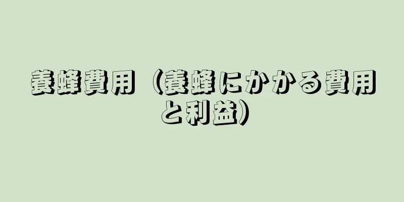 養蜂費用（養蜂にかかる費用と利益）