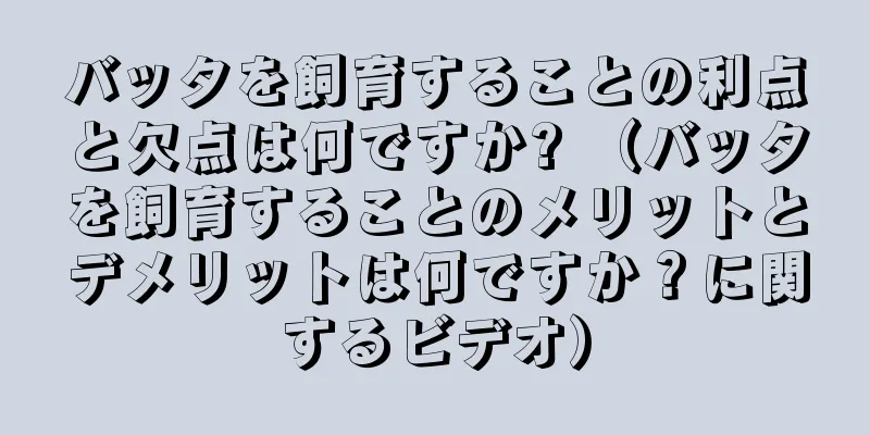 バッタを飼育することの利点と欠点は何ですか? （バッタを飼育することのメリットとデメリットは何ですか？に関するビデオ）