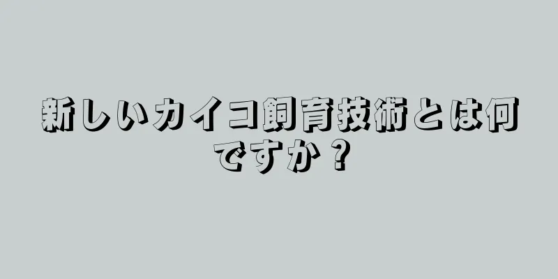新しいカイコ飼育技術とは何ですか？