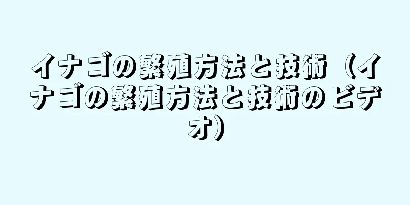イナゴの繁殖方法と技術（イナゴの繁殖方法と技術のビデオ）