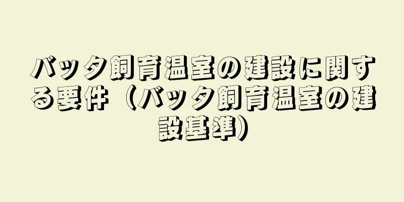 バッタ飼育温室の建設に関する要件（バッタ飼育温室の建設基準）