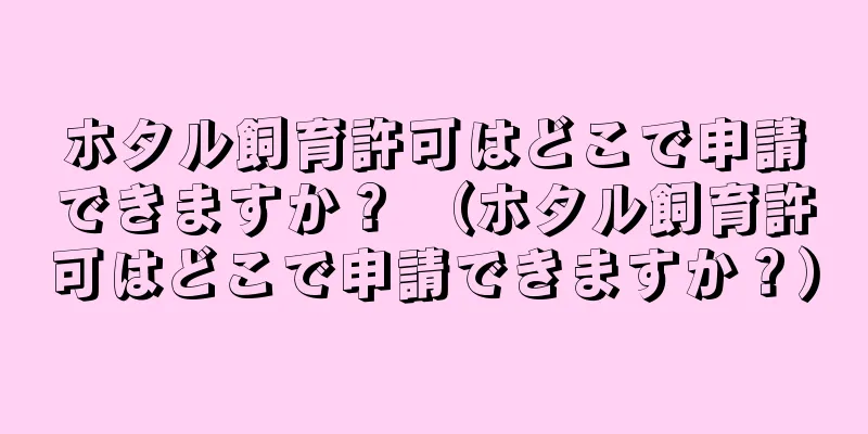 ホタル飼育許可はどこで申請できますか？ （ホタル飼育許可はどこで申請できますか？）