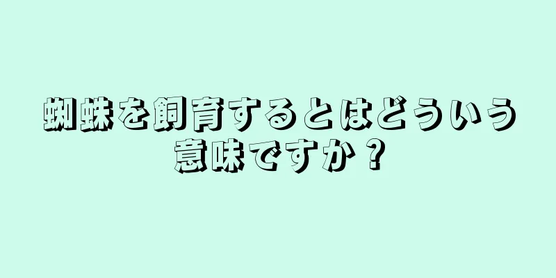 蜘蛛を飼育するとはどういう意味ですか？