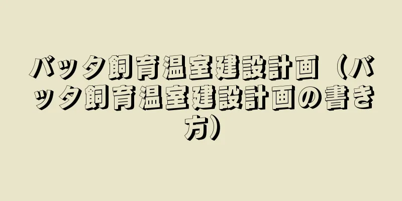 バッタ飼育温室建設計画（バッタ飼育温室建設計画の書き方）