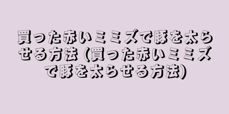 買った赤いミミズで豚を太らせる方法 (買った赤いミミズで豚を太らせる方法)
