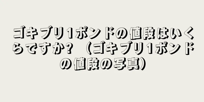 ゴキブリ1ポンドの値段はいくらですか? （ゴキブリ1ポンドの値段の写真）