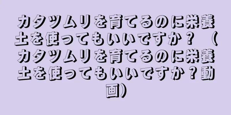 カタツムリを育てるのに栄養土を使ってもいいですか？ （カタツムリを育てるのに栄養土を使ってもいいですか？動画）