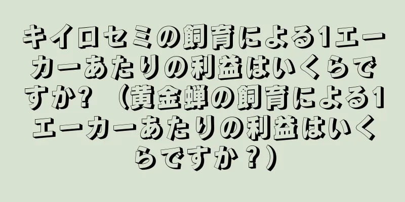 キイロセミの飼育による1エーカーあたりの利益はいくらですか? （黄金蝉の飼育による1エーカーあたりの利益はいくらですか？）