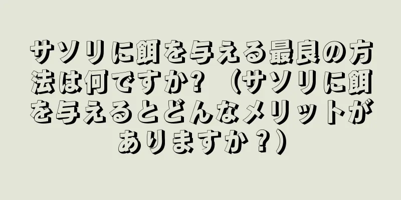 サソリに餌を与える最良の方法は何ですか? （サソリに餌を与えるとどんなメリットがありますか？）