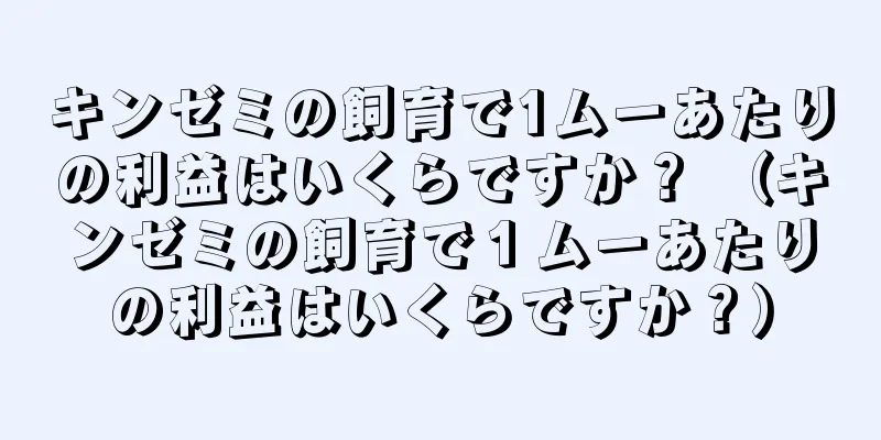 キンゼミの飼育で1ムーあたりの利益はいくらですか？ （キンゼミの飼育で１ムーあたりの利益はいくらですか？）