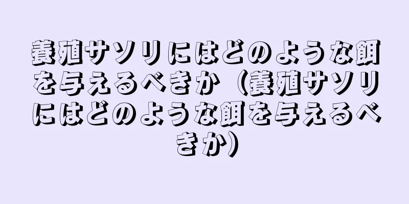 養殖サソリにはどのような餌を与えるべきか（養殖サソリにはどのような餌を与えるべきか）