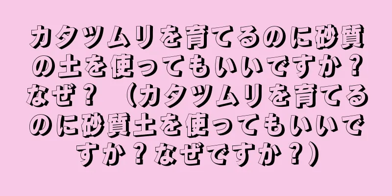 カタツムリを育てるのに砂質の土を使ってもいいですか？なぜ？ （カタツムリを育てるのに砂質土を使ってもいいですか？なぜですか？）