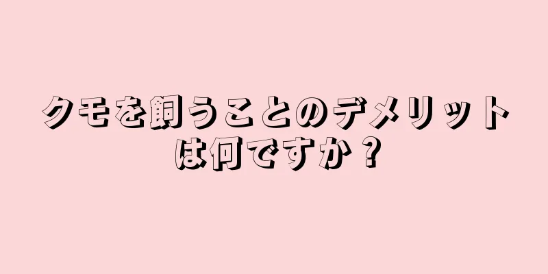 クモを飼うことのデメリットは何ですか？
