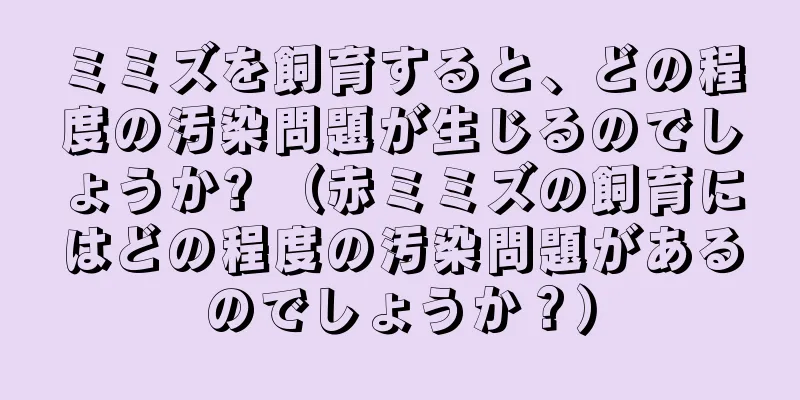 ミミズを飼育すると、どの程度の汚染問題が生じるのでしょうか? （赤ミミズの飼育にはどの程度の汚染問題があるのでしょうか？）