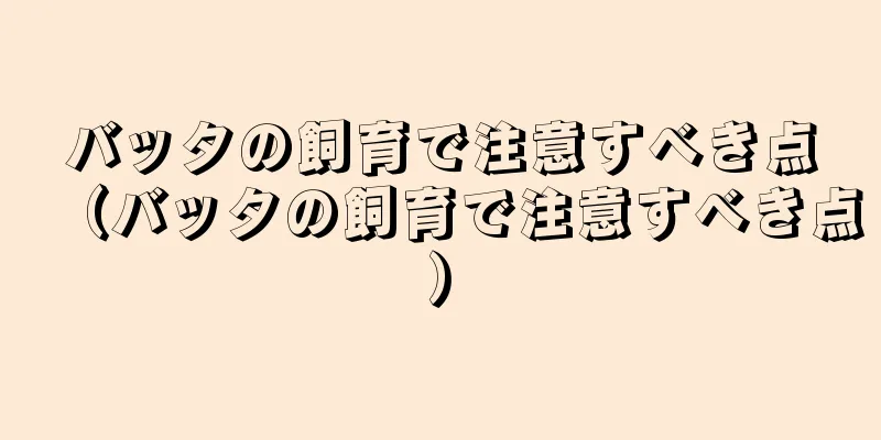 バッタの飼育で注意すべき点（バッタの飼育で注意すべき点）