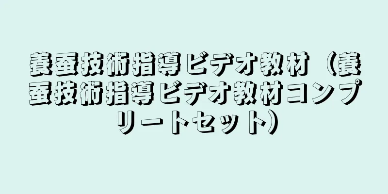 養蚕技術指導ビデオ教材（養蚕技術指導ビデオ教材コンプリートセット）