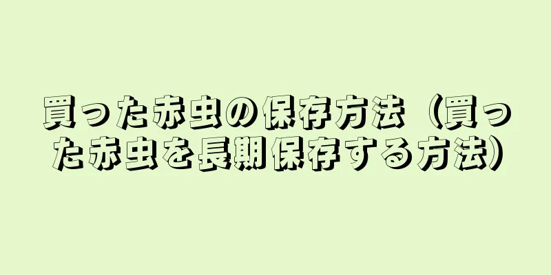 買った赤虫の保存方法（買った赤虫を長期保存する方法）