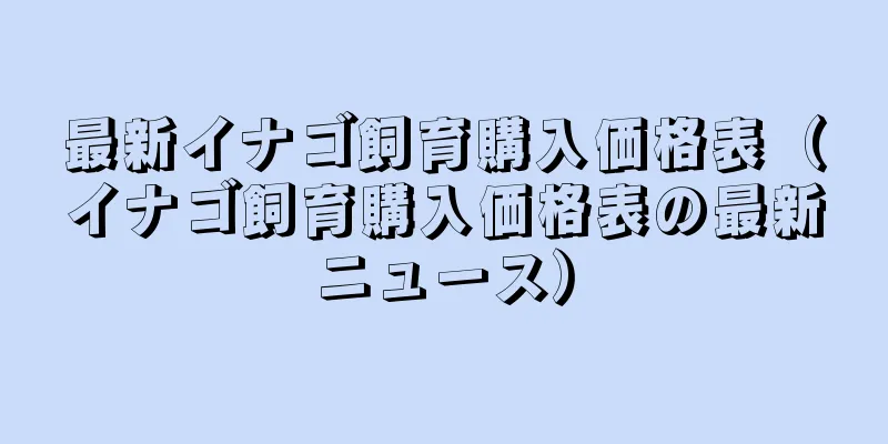 最新イナゴ飼育購入価格表（イナゴ飼育購入価格表の最新ニュース）