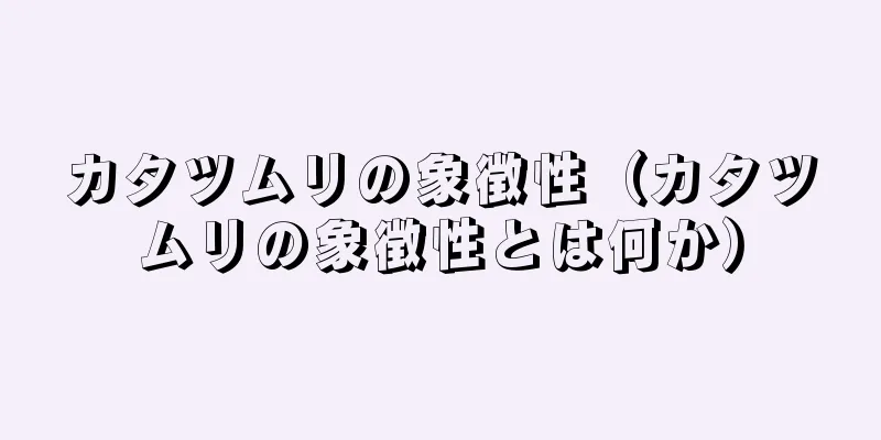カタツムリの象徴性（カタツムリの象徴性とは何か）