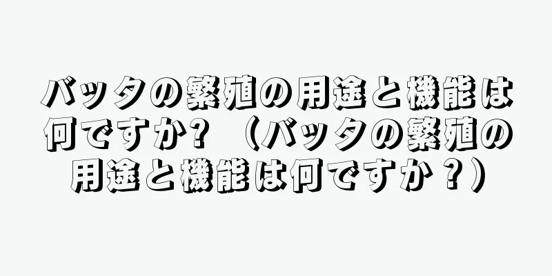 バッタの繁殖の用途と機能は何ですか? （バッタの繁殖の用途と機能は何ですか？）