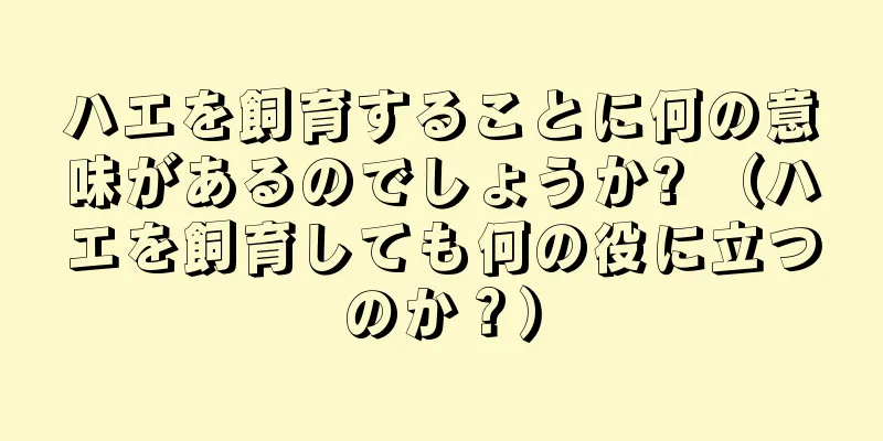 ハエを飼育することに何の意味があるのでしょうか? （ハエを飼育しても何の役に立つのか？）