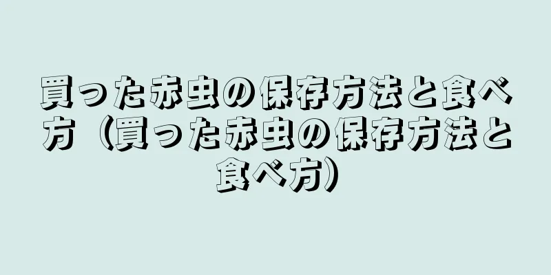買った赤虫の保存方法と食べ方（買った赤虫の保存方法と食べ方）