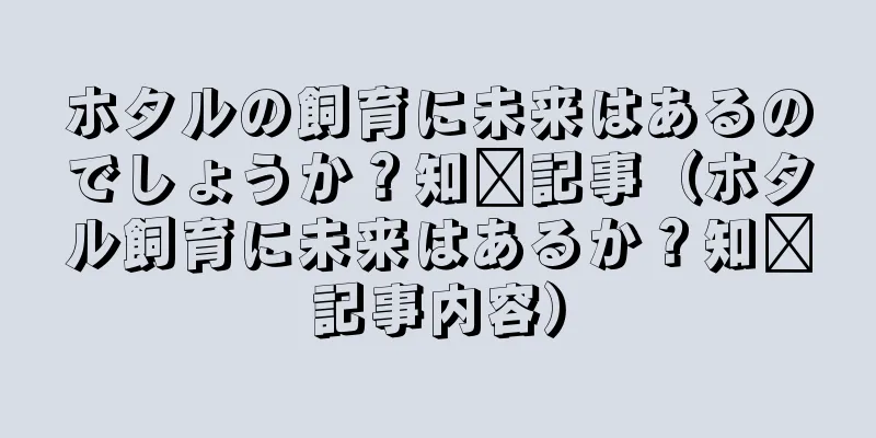 ホタルの飼育に未来はあるのでしょうか？知书記事（ホタル飼育に未来はあるか？知书記事内容）