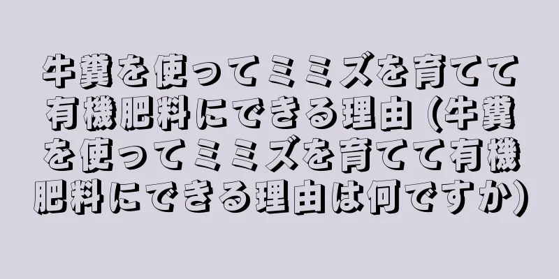 牛糞を使ってミミズを育てて有機肥料にできる理由 (牛糞を使ってミミズを育てて有機肥料にできる理由は何ですか)