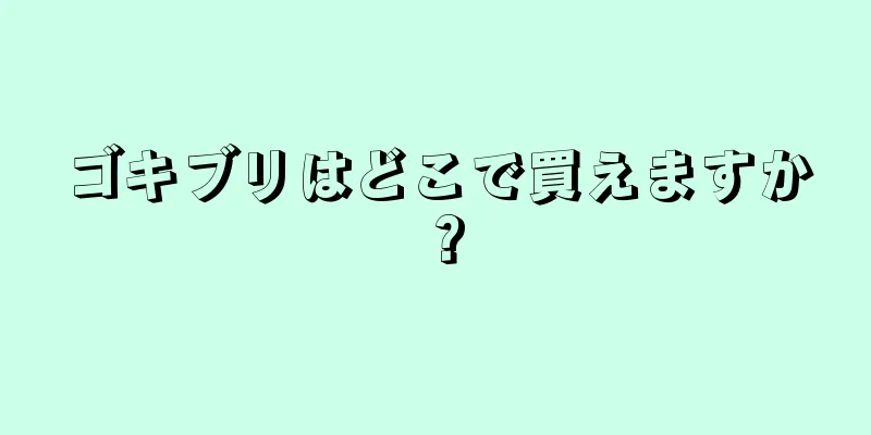 ゴキブリはどこで買えますか？
