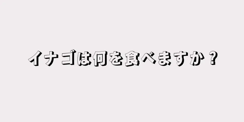 イナゴは何を食べますか？