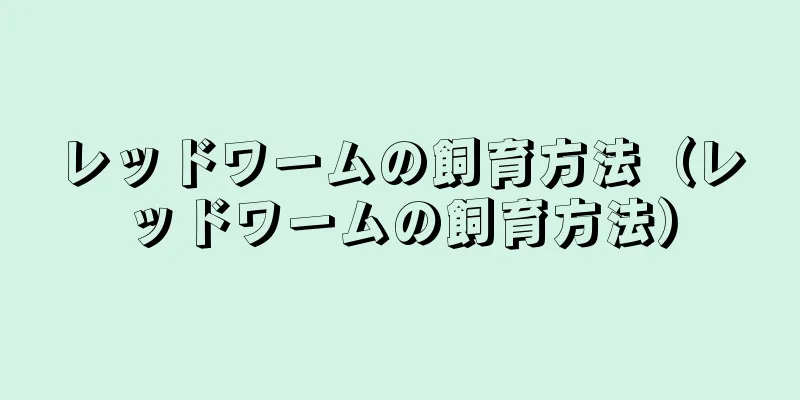 レッドワームの飼育方法（レッドワームの飼育方法）
