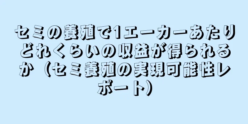 セミの養殖で1エーカーあたりどれくらいの収益が得られるか（セミ養殖の実現可能性レポート）