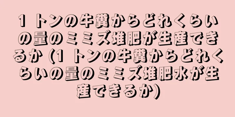 1 トンの牛糞からどれくらいの量のミミズ堆肥が生産できるか (1 トンの牛糞からどれくらいの量のミミズ堆肥水が生産できるか)