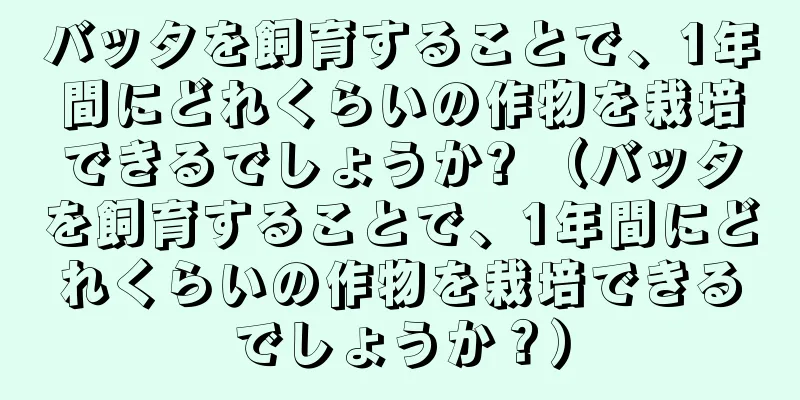バッタを飼育することで、1年間にどれくらいの作物を栽培できるでしょうか? （バッタを飼育することで、1年間にどれくらいの作物を栽培できるでしょうか？）