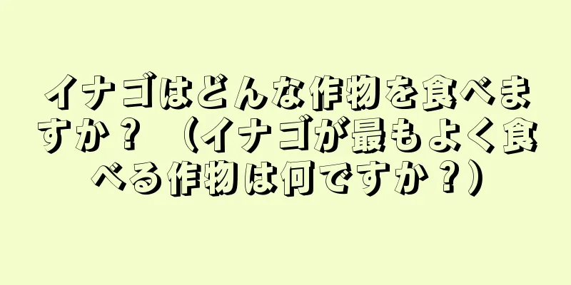 イナゴはどんな作物を食べますか？ （イナゴが最もよく食べる作物は何ですか？）