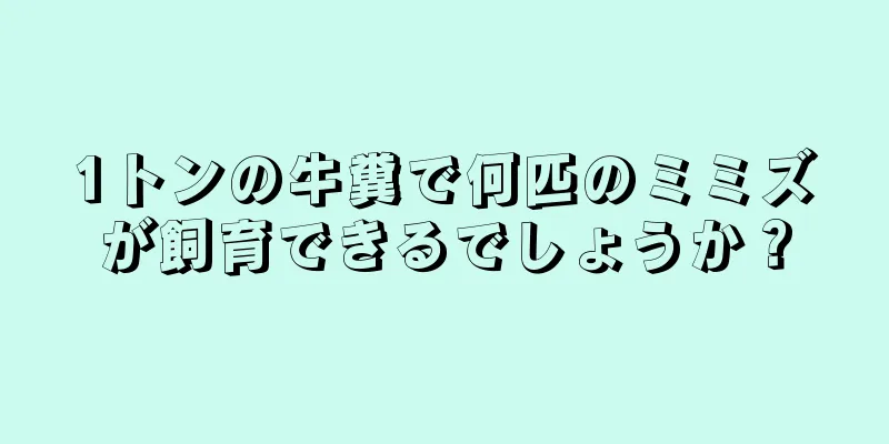 1トンの牛糞で何匹のミミズが飼育できるでしょうか？