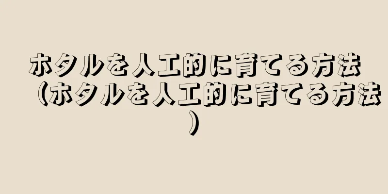 ホタルを人工的に育てる方法（ホタルを人工的に育てる方法）