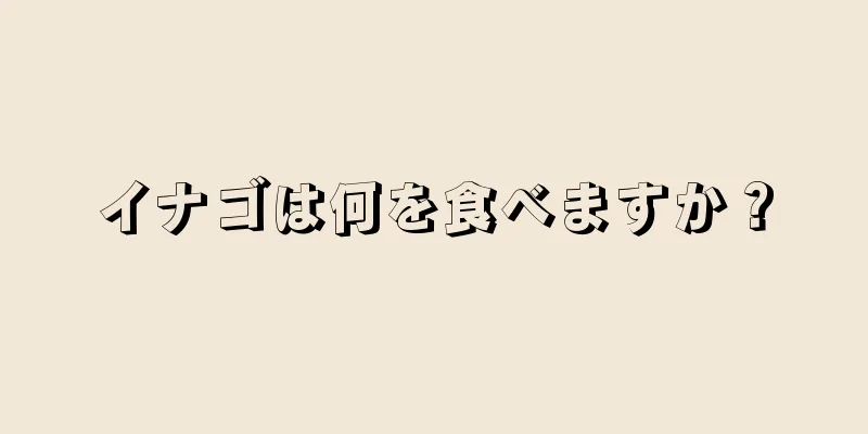 イナゴは何を食べますか？
