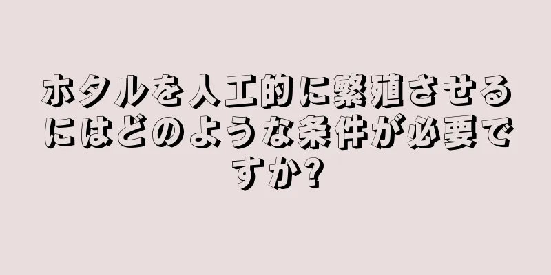 ホタルを人工的に繁殖させるにはどのような条件が必要ですか?