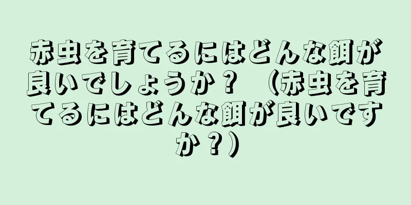 赤虫を育てるにはどんな餌が良いでしょうか？ （赤虫を育てるにはどんな餌が良いですか？）