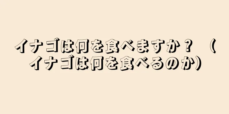 イナゴは何を食べますか？ （イナゴは何を食べるのか）