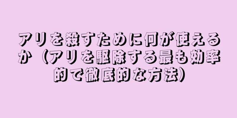 アリを殺すために何が使えるか（アリを駆除する最も効率的で徹底的な方法）