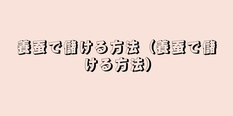 養蚕で儲ける方法（養蚕で儲ける方法）